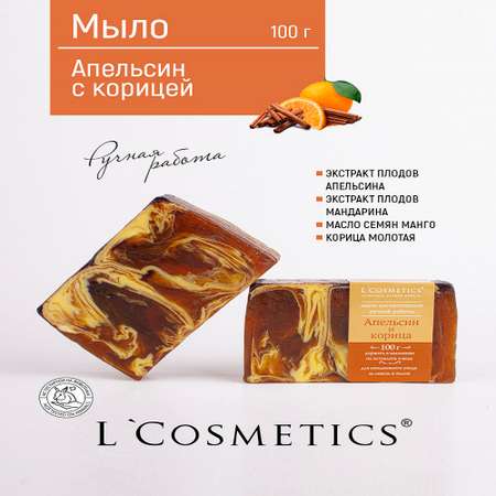 Мыло ручной работы 100гр LCosmetics Апельсин с корицей