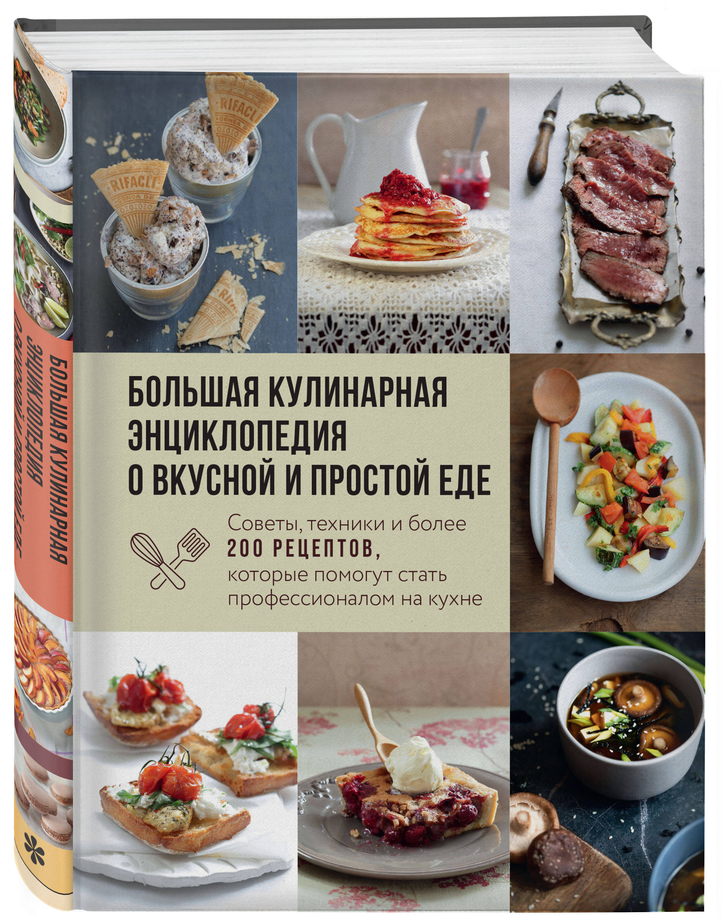 Книга ЭКСМО-ПРЕСС Большая кулинарная энциклопедия о вкусной и простой еде  Советы техники 200 рецептов купить по цене 1325 ₽ в интернет-магазине  Детский мир