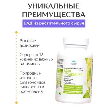 Концентрат пищевой Алтайские традиции Для похудения 60 капсул