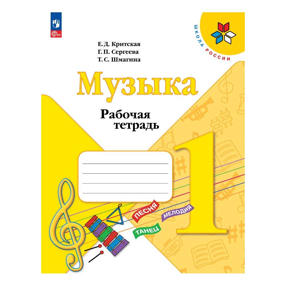 Рабочие тетради Просвещение Музыка 1 класс купить по цене 407 ₽ в  интернет-магазине Детский мир