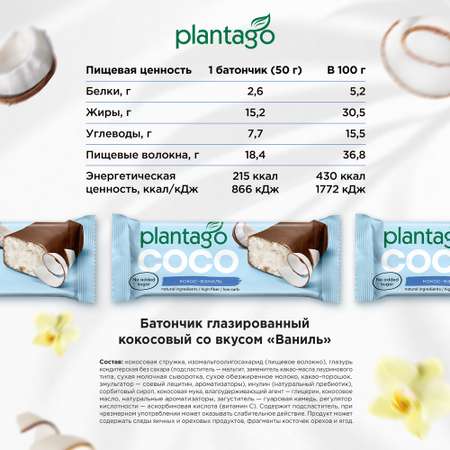 Батончики Plantago ваниль