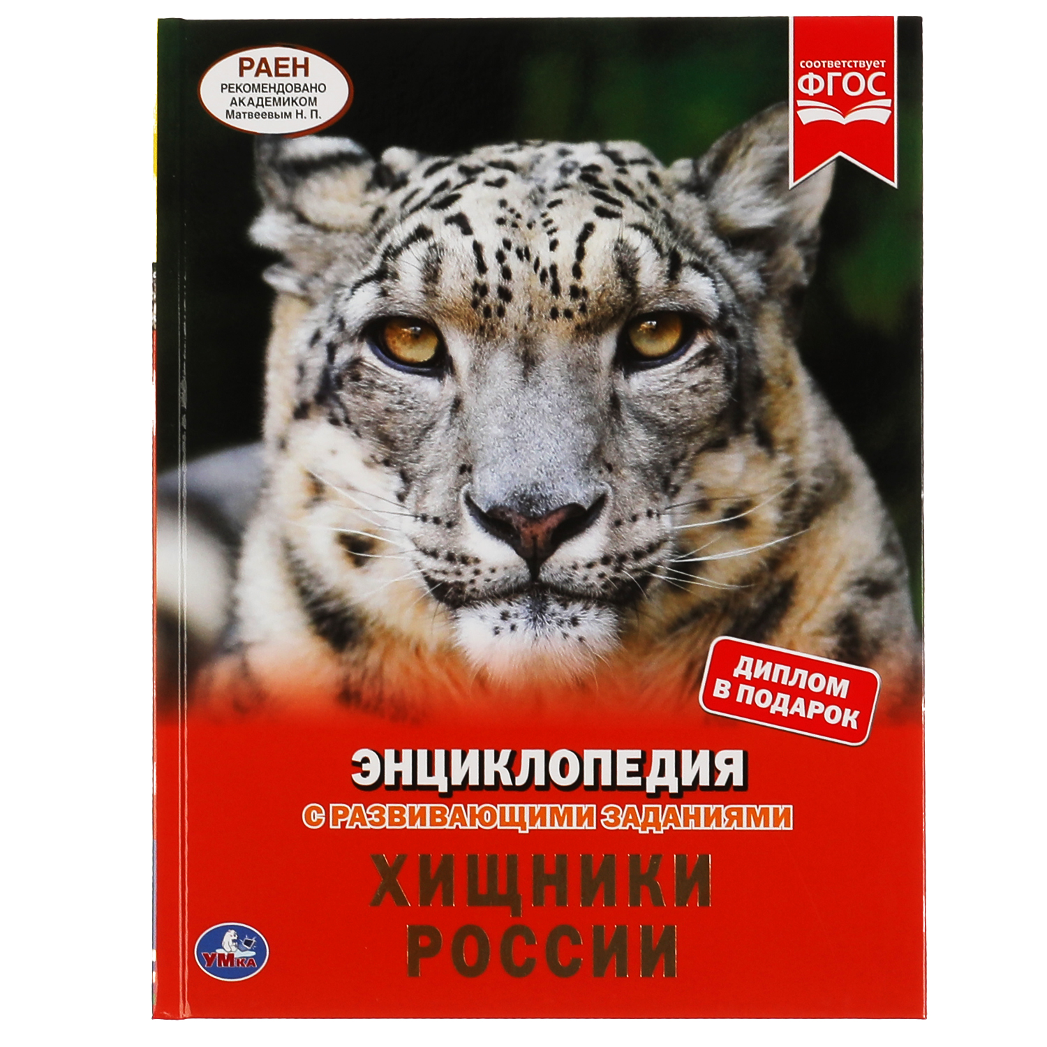 Книга УМка Хищники России - фото 1