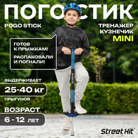 Тренажер-кузнечик Street Hit Pogo Stick Mini до 40 кг Синий