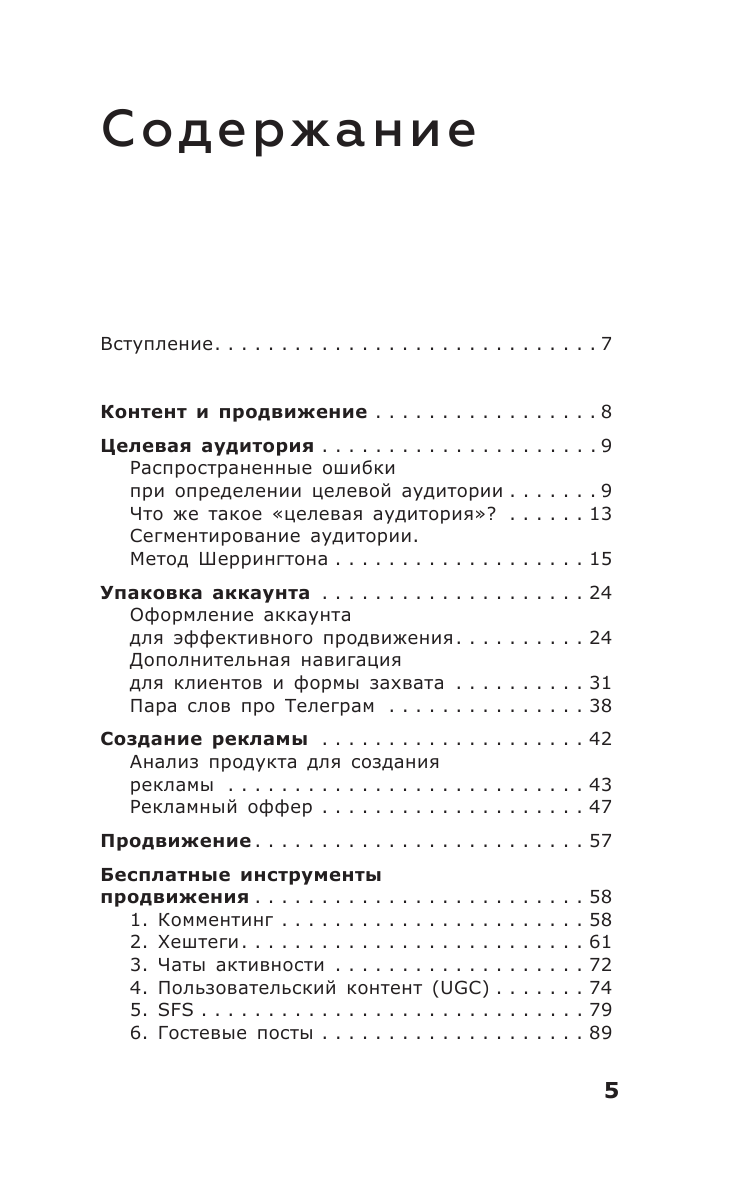 Книга АСТ ПРОдвижение в Телеграме В Контакте и не только. 27 инструментов для роста продаж - фото 6