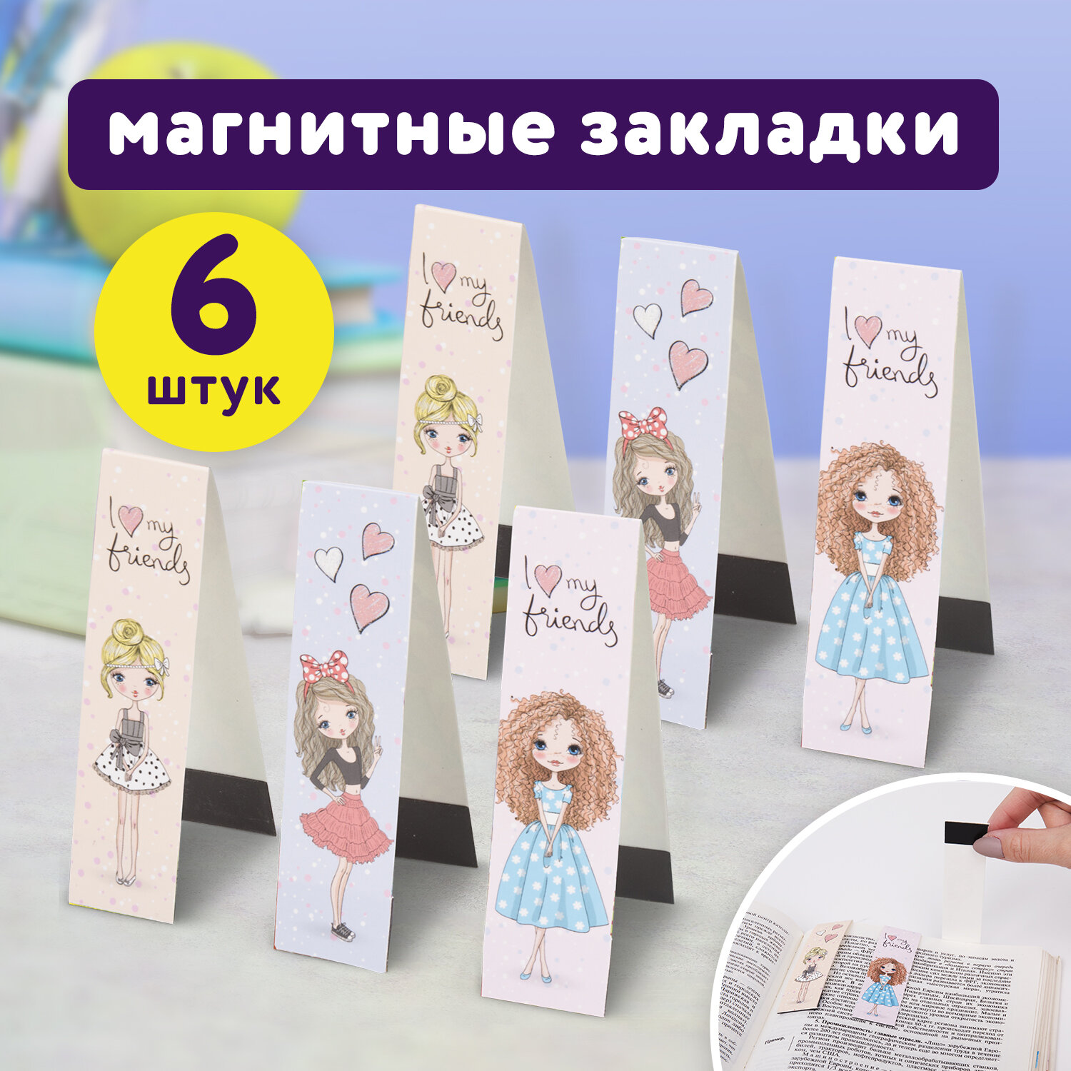 Закладки магнитные Юнландия для книг учебников и тетрадей 6 штук Fashion  Girls