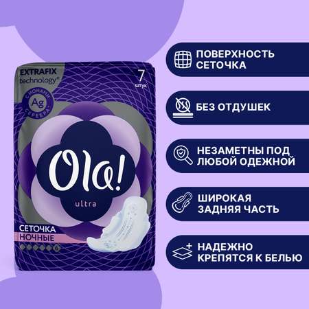 Прокладки ультратонкие Ola! ULTRA NIGHT Сеточка Ионы серебра 7 шт