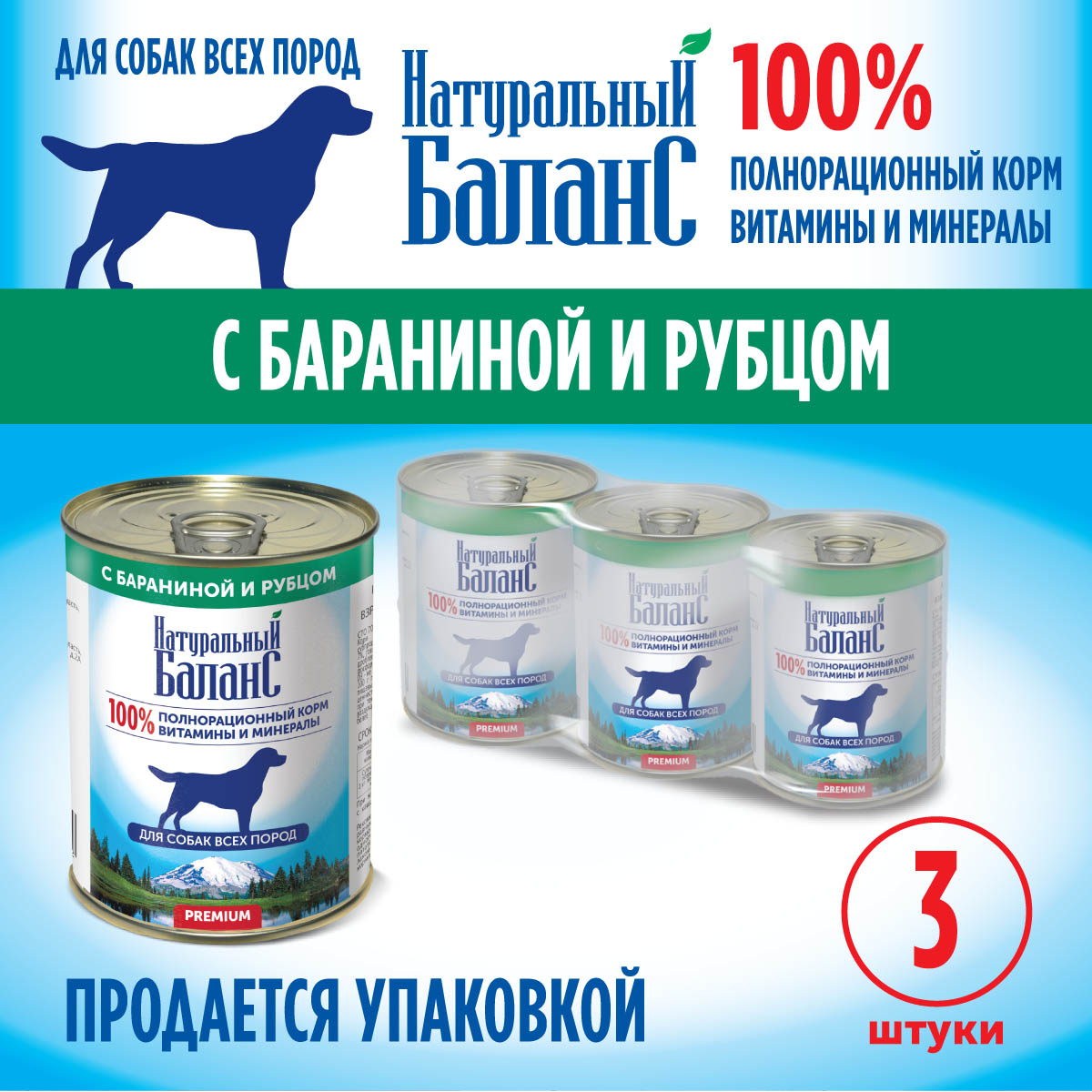 Корм влажный для собак Натуральный Баланс с бараниной и рубцом 340 г х 3шт - фото 4