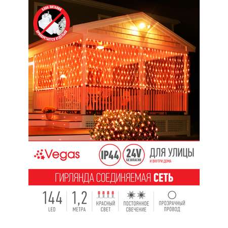 Электрогирлянда-конструктор Vegas 24V Сеть 144 красных LED ламп прозрачный провод 12*15 м