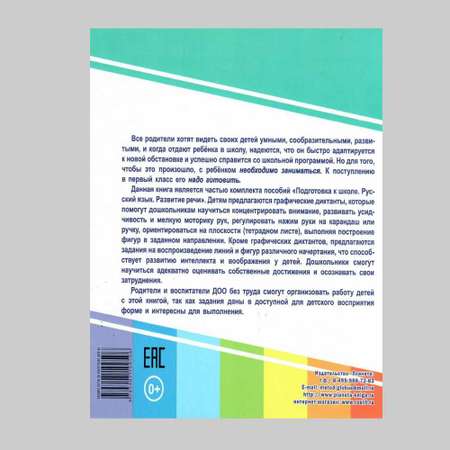 Книга Планета Готовим руку к письму. Графические диктанты. Подготовка к школе