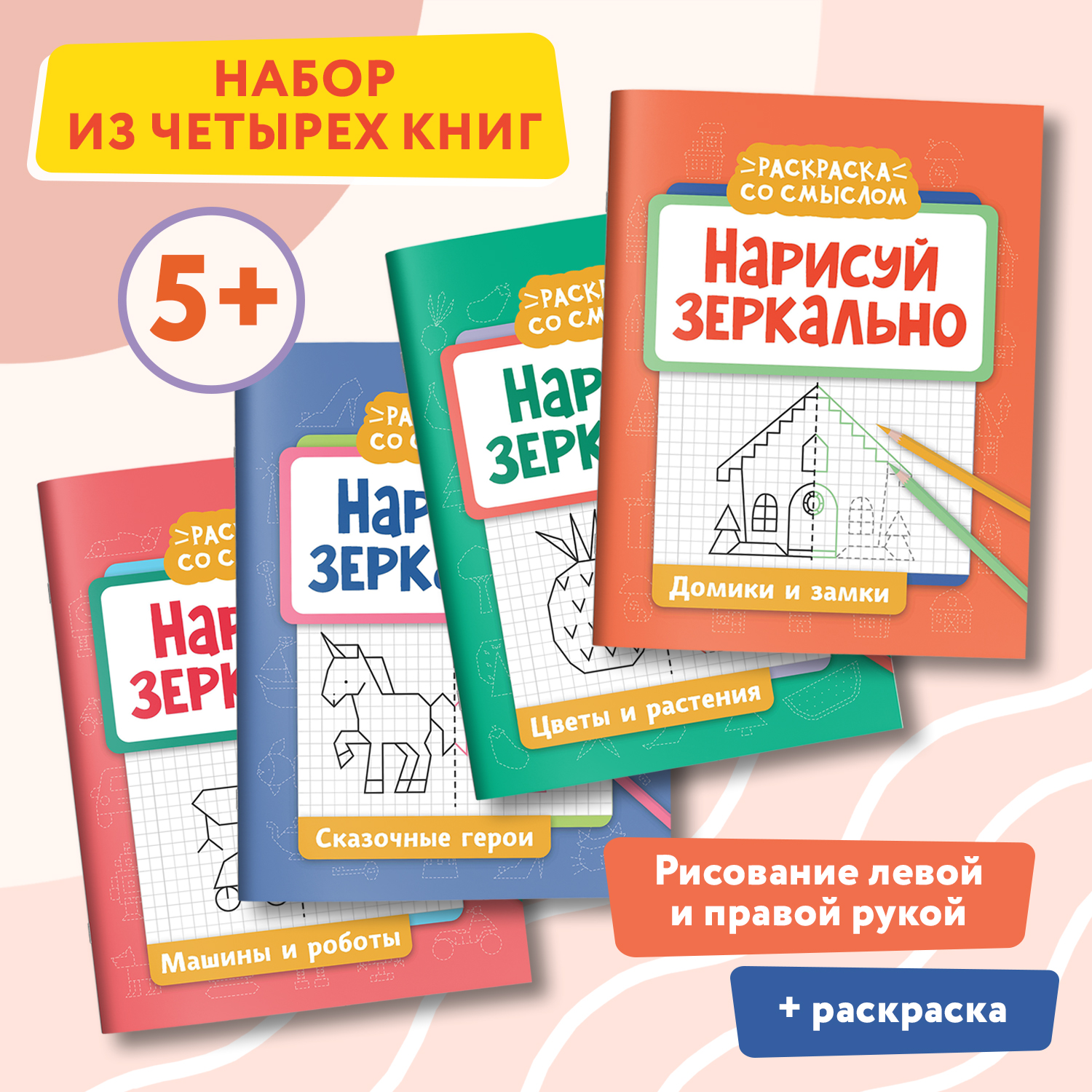 Набор из 4 книг Феникс Нарисуй зеркально : Домики : Машины : Герои : Растения : Раскраска - фото 1