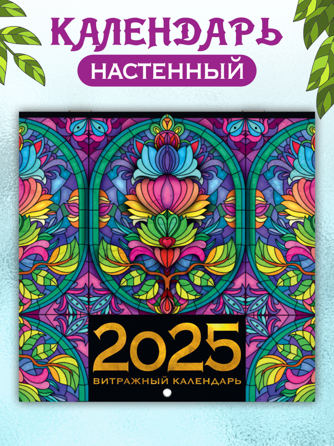 Календарь Проф-Пресс настенный на 2025 год 285х285 мм. MyArt. Витражный - фото 1