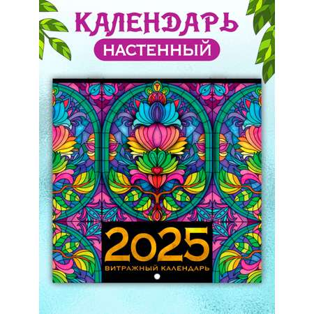 Календарь Проф-Пресс настенный на 2025 год 285х285 мм. MyArt. Витражный