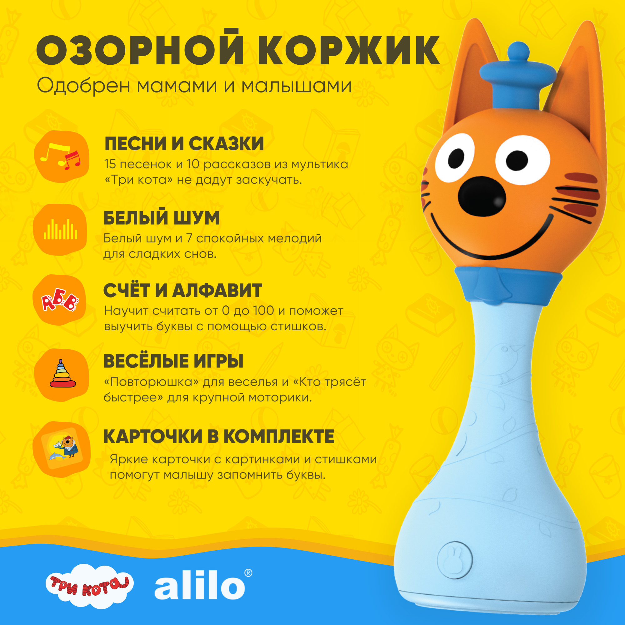 Игрушка Alilo Три Кота Коржик интерактивная музыкальная 60048