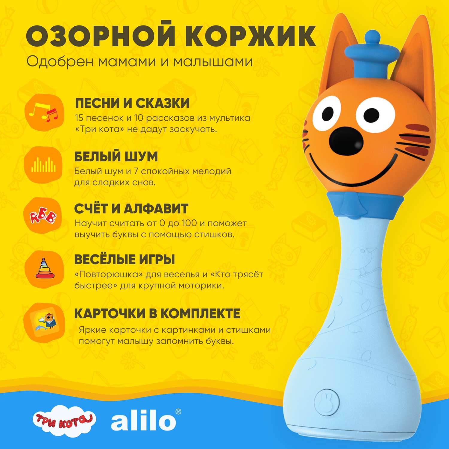 Игрушка Alilo Три Кота Коржик интерактивная музыкальная 60048 купить по  цене 2695 ₽ в интернет-магазине Детский мир