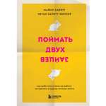 Книга БОМБОРА Поймать двух зайцев Как добиться успеха на работе не принося в жертву личную жизнь