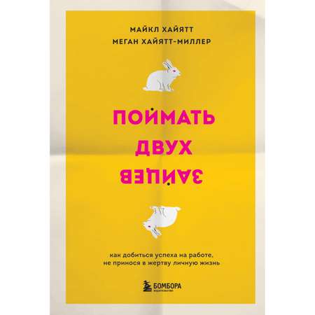 Книга БОМБОРА Поймать двух зайцев Как добиться успеха на работе не принося в жертву личную жизнь