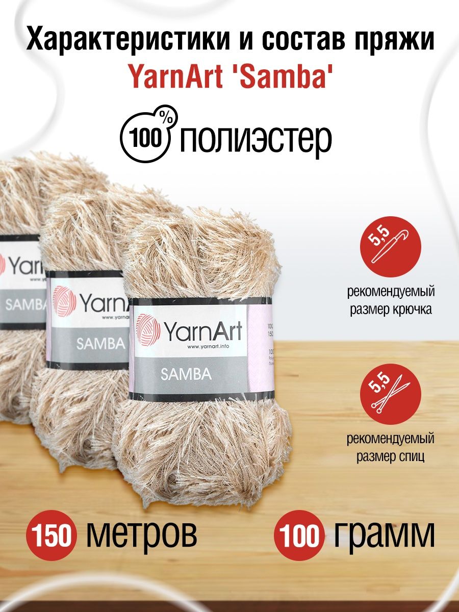 Пряжа YarnArt Samba травка с длинным ворсом полиэстер 100 г 150 м 04 светлый бежевый 5 мотков - фото 3