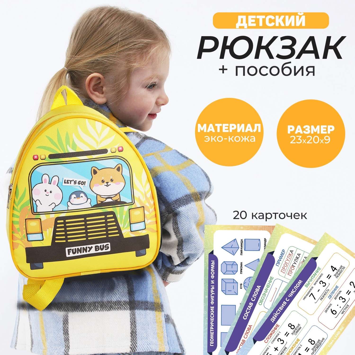 Набор с рюкзаком и пособиями NAZAMOK детский «Автобус» 23*20.5 см - фото 1