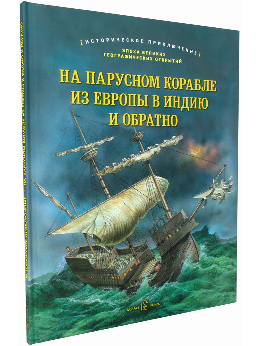 Джулия Брюс Добрая книга / На парусном корабле из Европы в Индию и обратно - фото 2