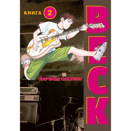 Книга КОМИЛЬФО BECK Восточная Ударная Группа Часть 2