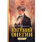 Книги АСТ Евгений Онегин. Графический роман