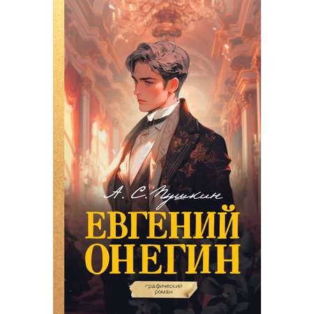 Книги АСТ Евгений Онегин. Графический роман