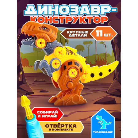 Игровой набор Mioshi Динозавр-конструктор: Тираннозавр 18х14 см 11 деталей отвёртка винты