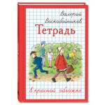 Книга Издательство Энас-книга Тетрадь в красной обложке