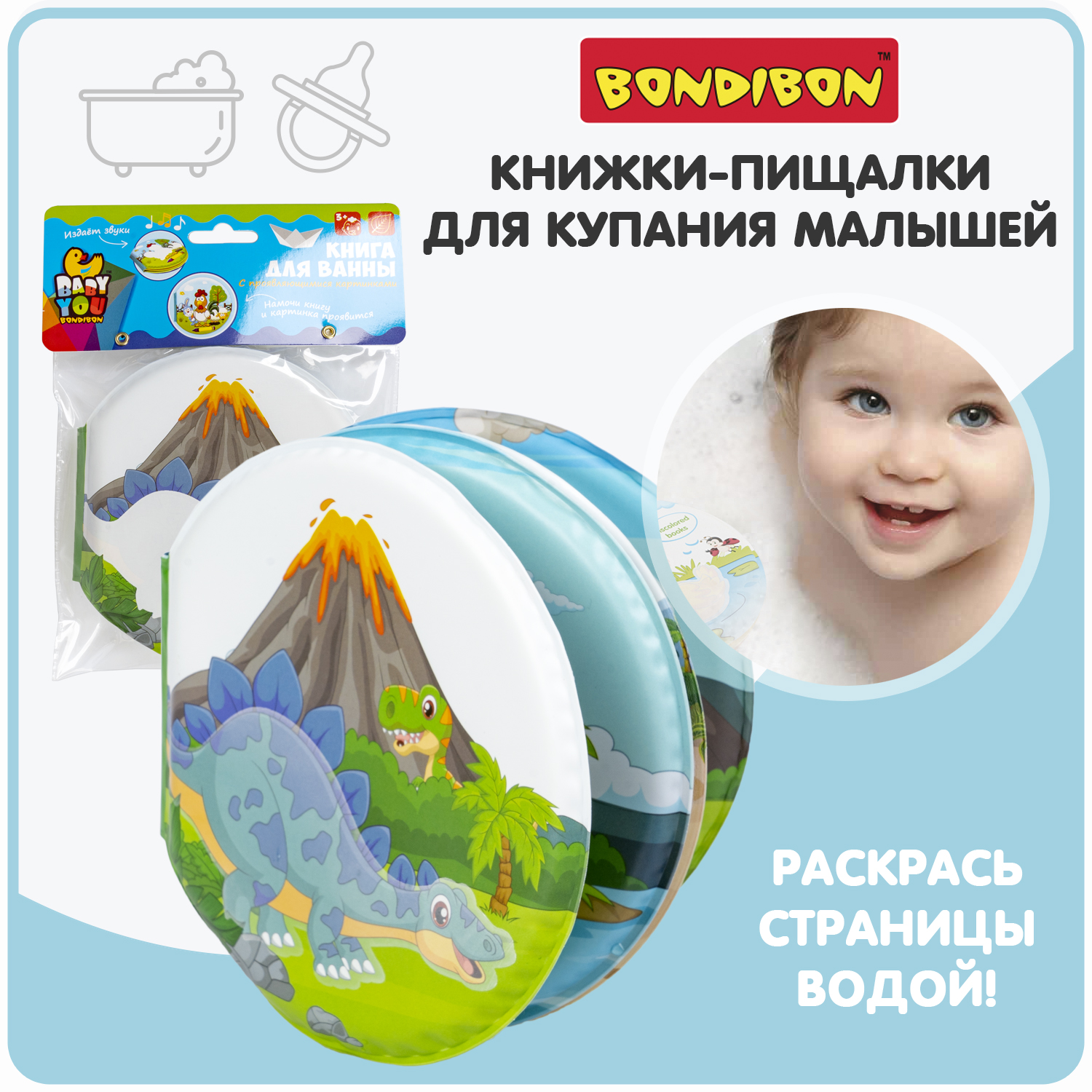 Книга для купания Bondibon Динозавры пищалка проявляющиеся картинки серия Baby You - фото 1