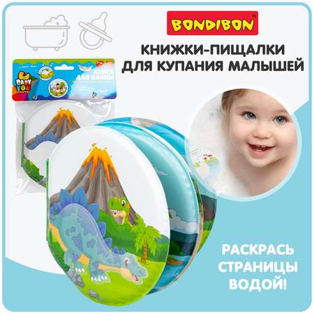 Книга для купания BONDIBON Динозавры пищалка проявляющиеся картинки серия Baby You