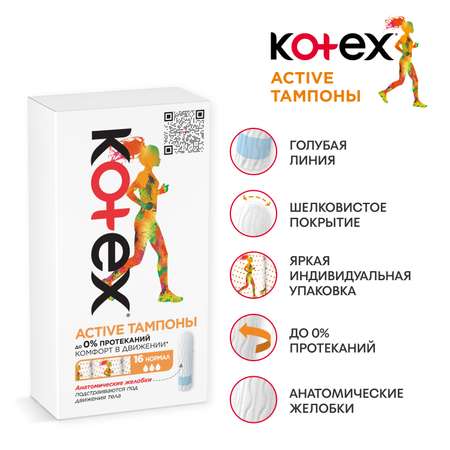 Тампоны KOTEX Active Super 16шт