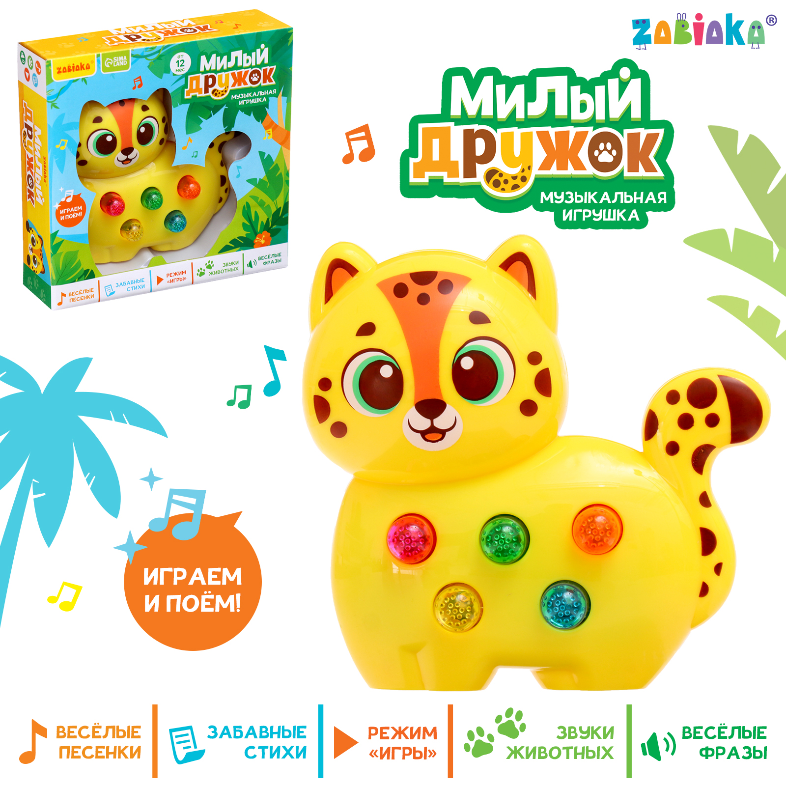 Музыкальная игрушка Zabiaka «Милый дружок: Леопард» - фото 2