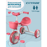 Велосипед детский трехколесный CITYRIDE колеса 8,5/7 розовый