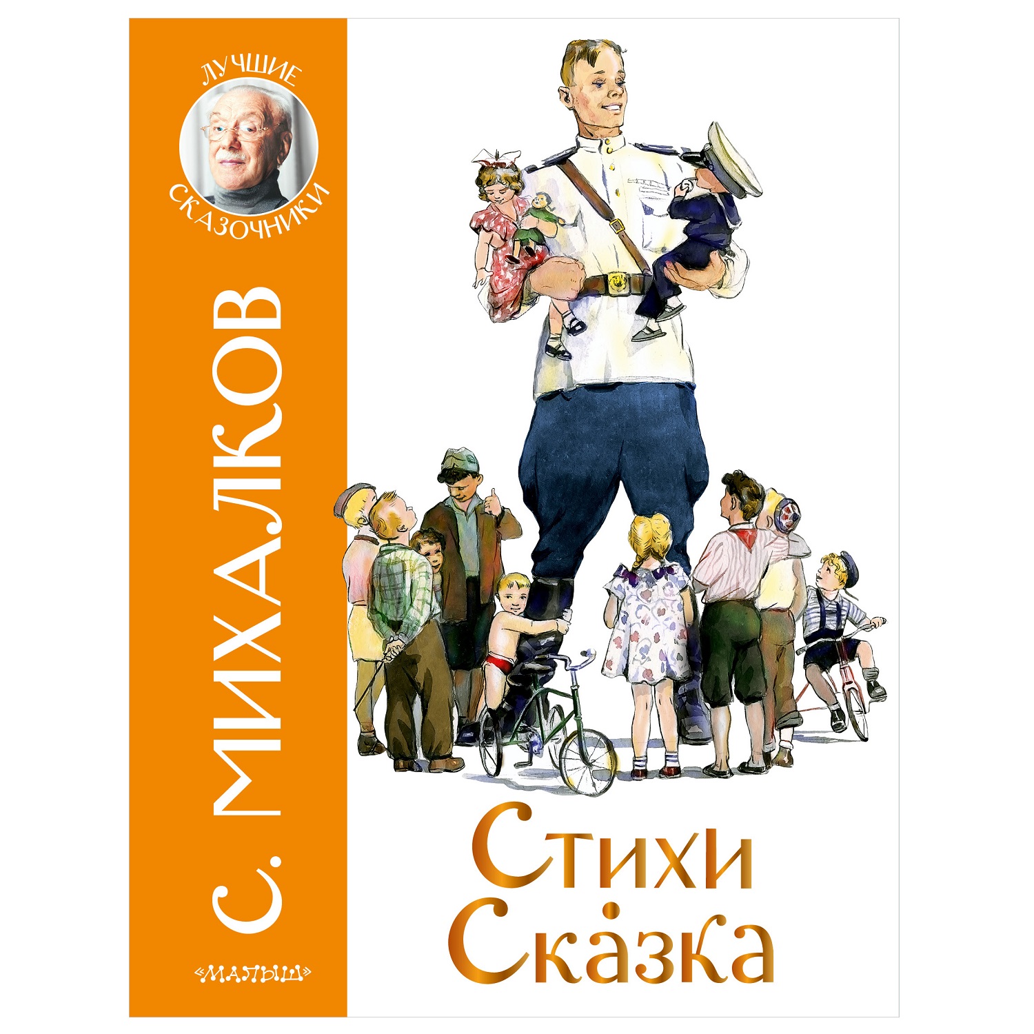 Книга Стихи Сказка лучшие сказочники Михалков