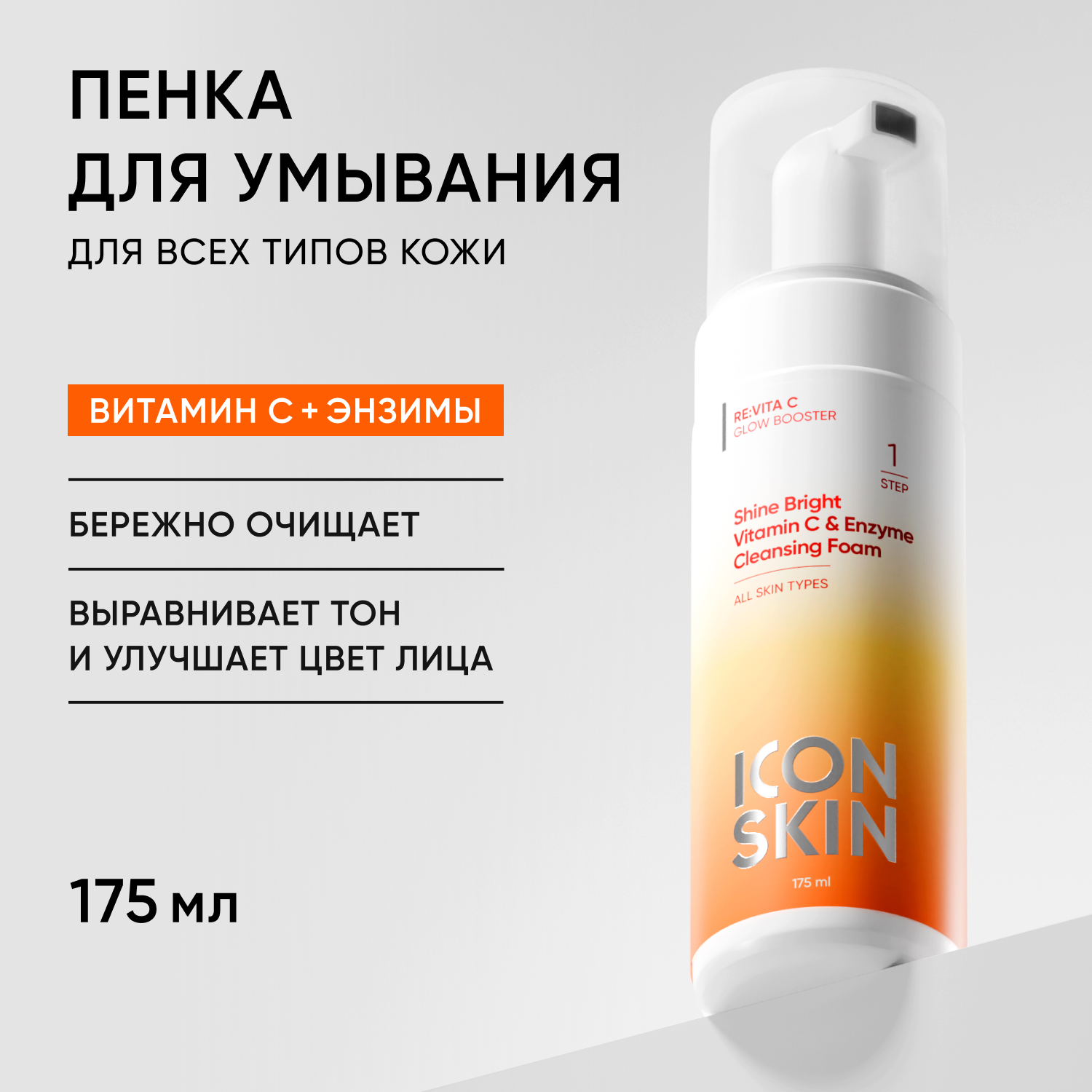 Пенка для умывания ICON SKIN Shine Bright - фото 1