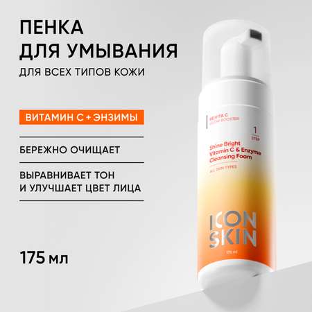 Пенка для умывания ICON SKIN Shine Bright