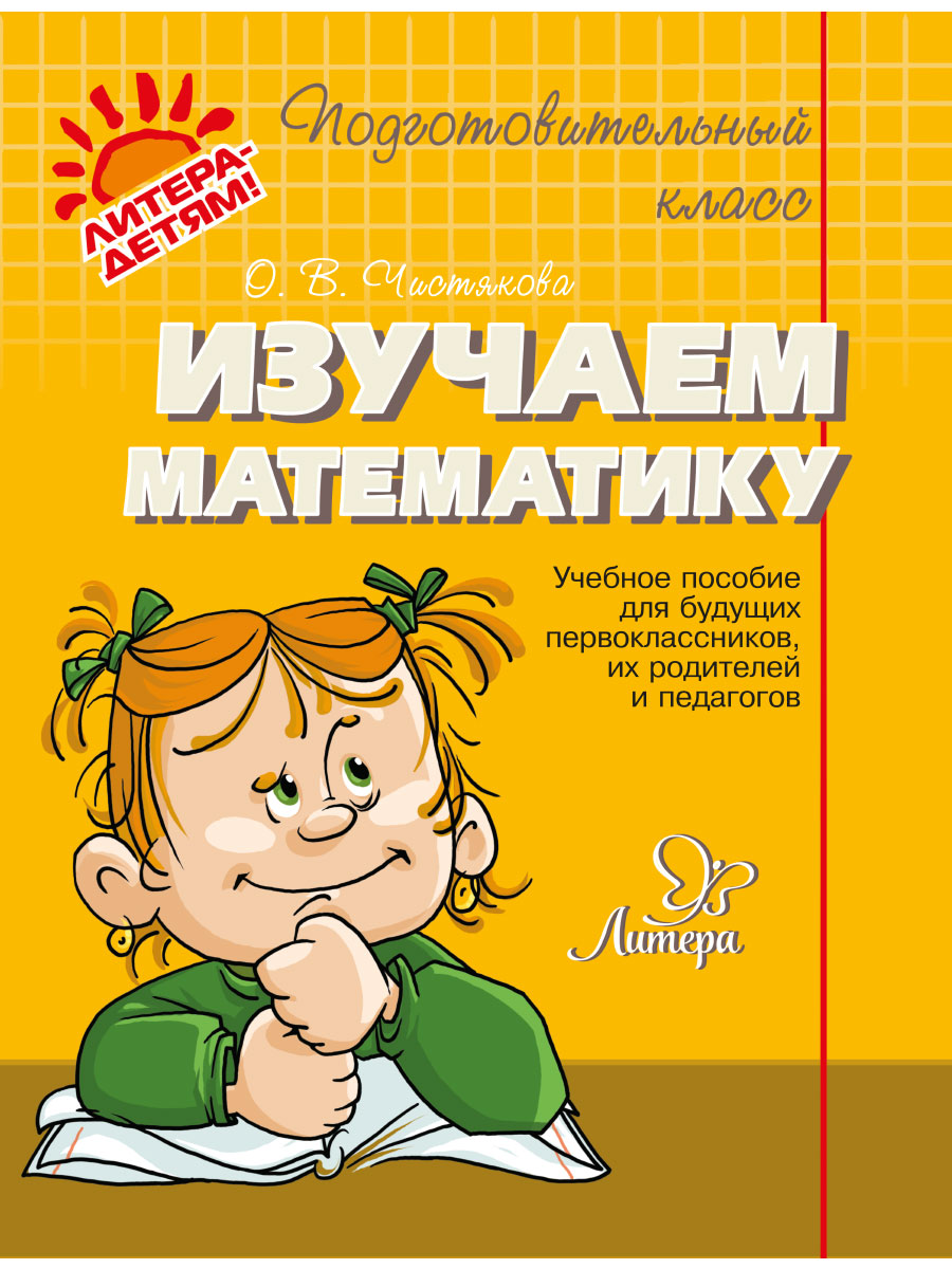 Книга ИД Литера Подготовительный класс. Изучаем математику купить по цене  525 ₽ в интернет-магазине Детский мир