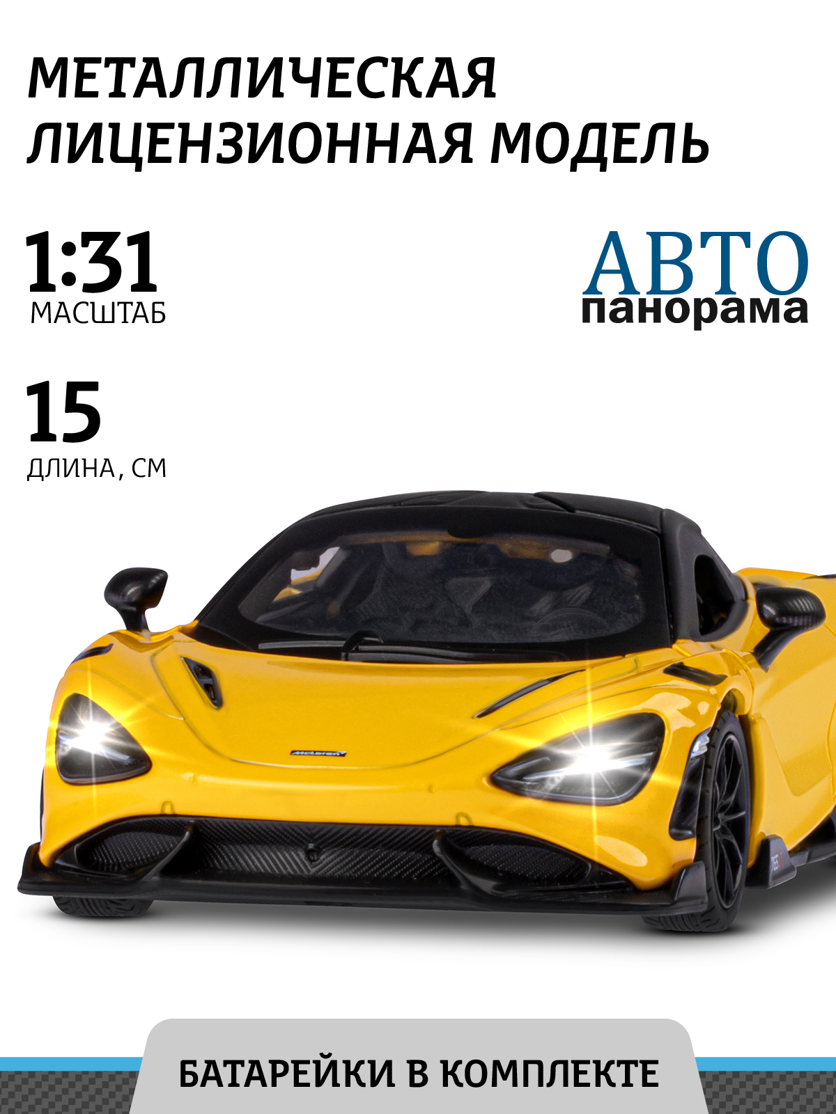 Автомобиль АВТОпанорама McLaren 765 LT 1:32 желтый JB1251597 - фото 1