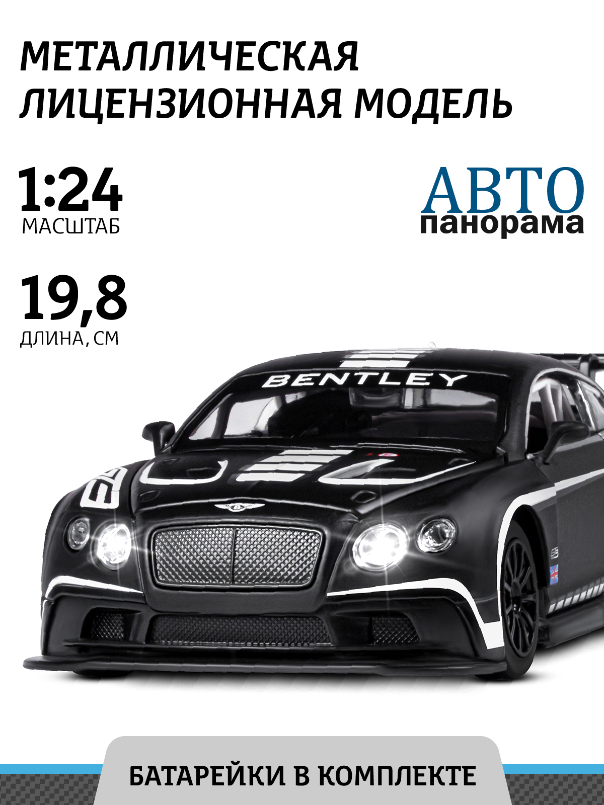 Машинка металлическая АВТОпанорама игрушка детская 1:24 Bentley Continental  GT3 Concept черный + белый свободный ход колес купить по цене 2401 ₽ в  интернет-магазине Детский мир