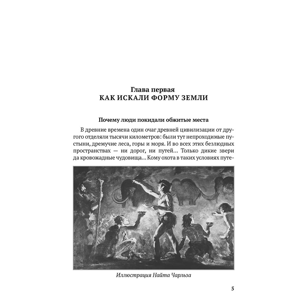 Книга Проспект Как люди открывали свою Землю. Развивашка 6+ - фото 4