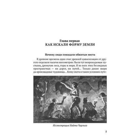 Книга Проспект Как люди открывали свою Землю. Развивашка 6+