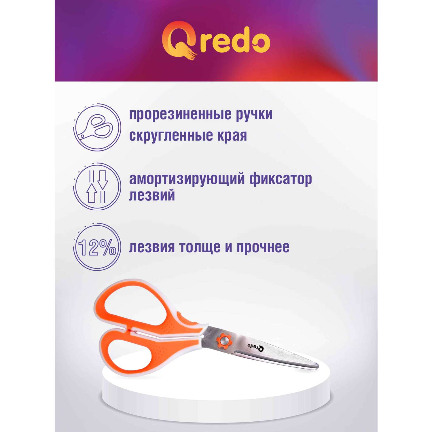 Ножницы Qredo 17 см ERGO-GO 3D лезвие эргономичные ручки белый оранжевый пластик прорезиненные - фото 2