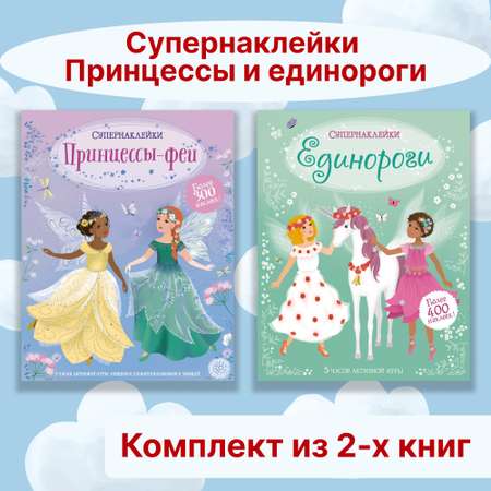 Книга Махаон Супернаклейки. Принцессы и единороги. Комплект из 2-х книг.