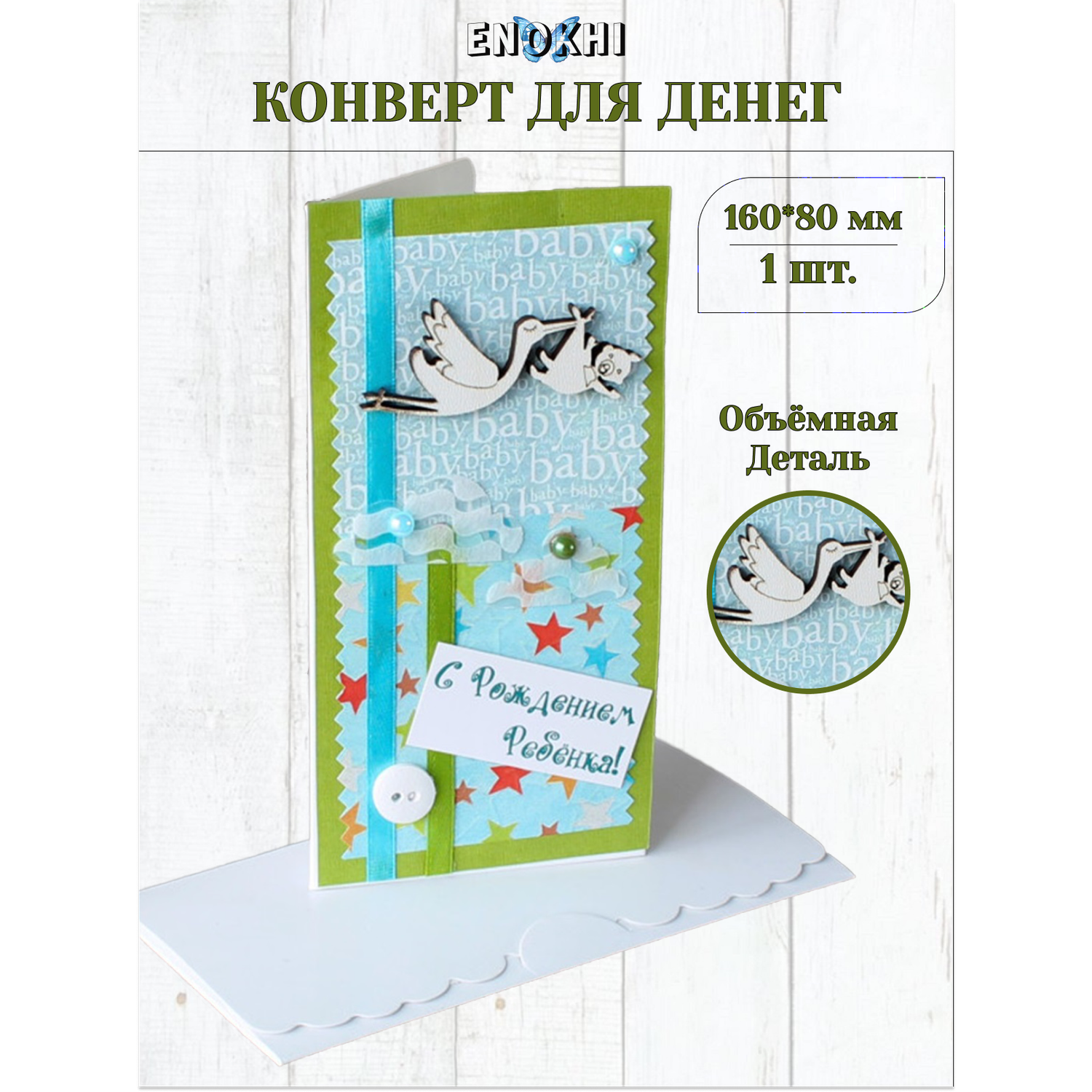 Открытка+конверт 15х10,5см - С рождением ребенка (деревянный шпон), цена руб, 