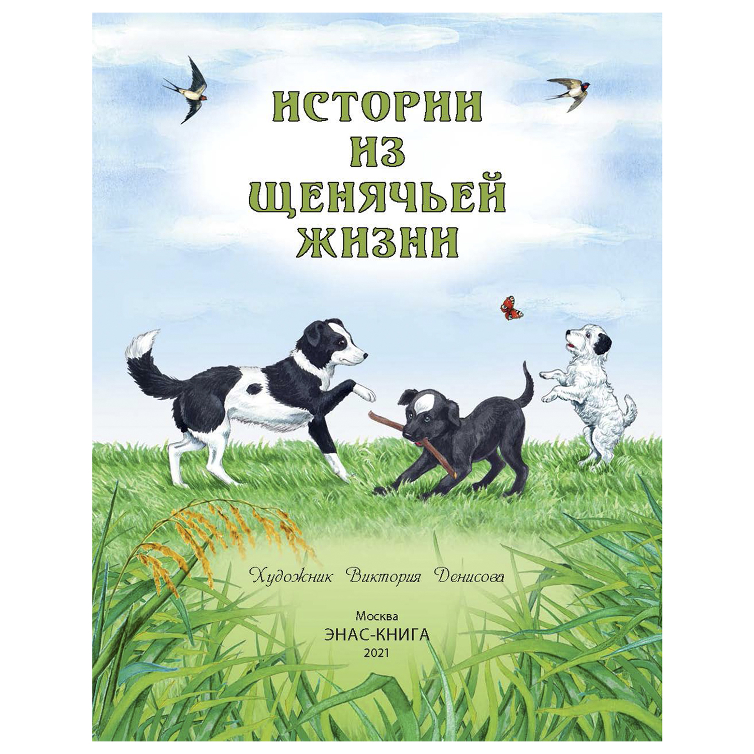 Книга Издательство Энас-книга Истории из щенячьей жизни рассказы - фото 2