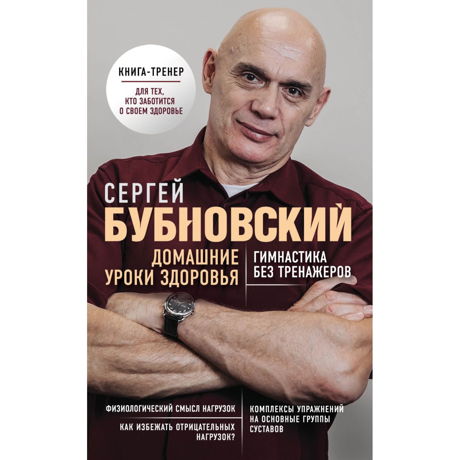 Книга ЭКСМО-ПРЕСС Домашние уроки здоровья Гимнастика без тренажеров - фото 1