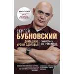 Книга ЭКСМО-ПРЕСС Домашние уроки здоровья Гимнастика без тренажеров