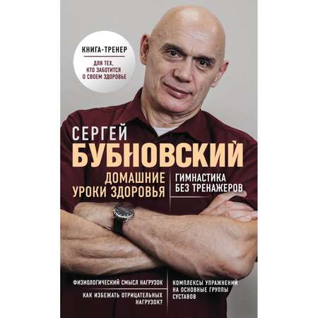 Книга ЭКСМО-ПРЕСС Домашние уроки здоровья Гимнастика без тренажеров