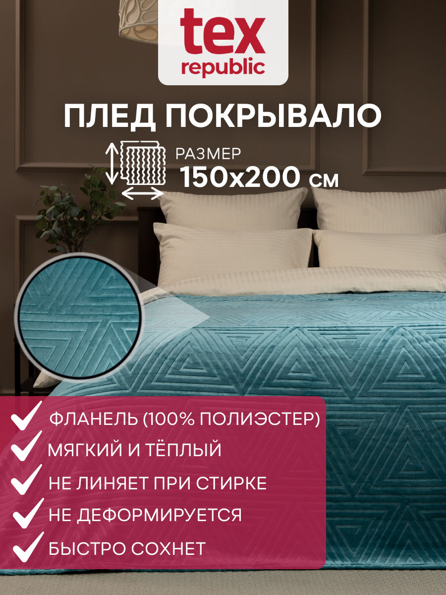 Плед TexRepublic фланель тиснёный греция 150*200 см Бирюзовый - фото 2