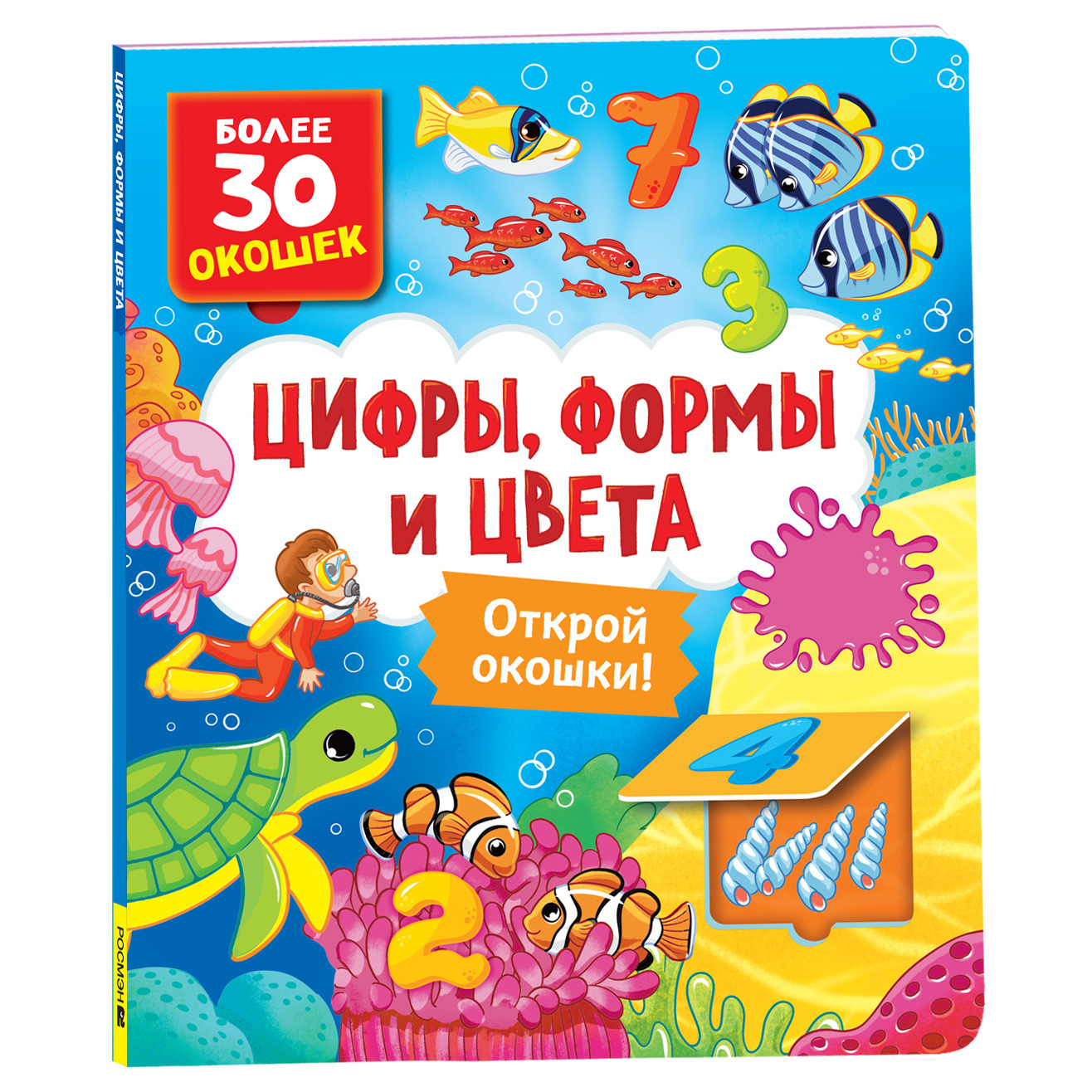 Книга Цифры цвета и формы Книги с окошками - фото 1